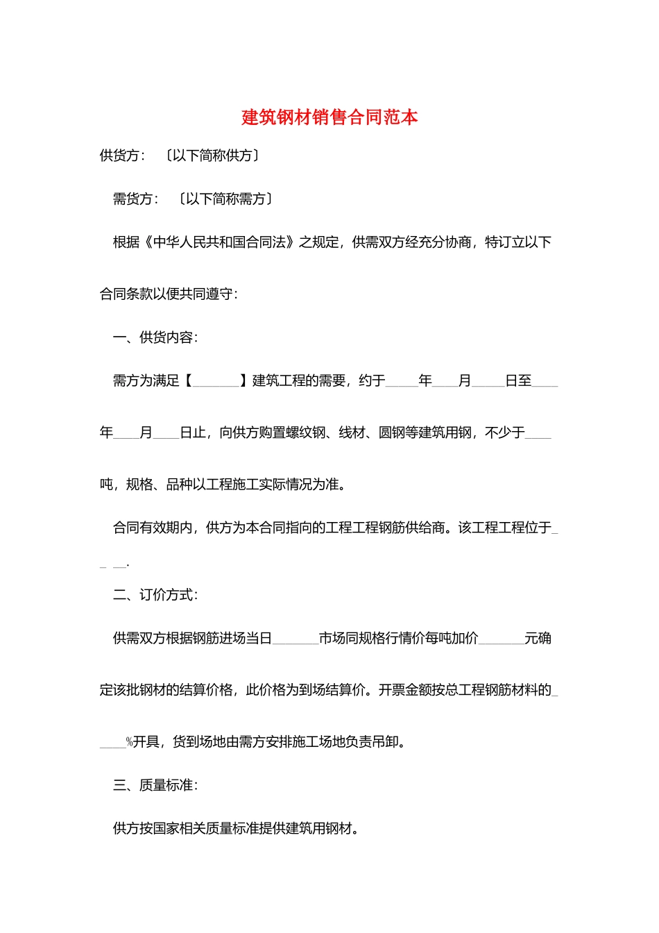 建筑钢材销售合同范本_第1页