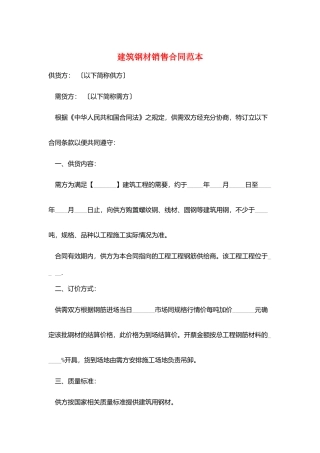 建筑钢材销售合同范本
