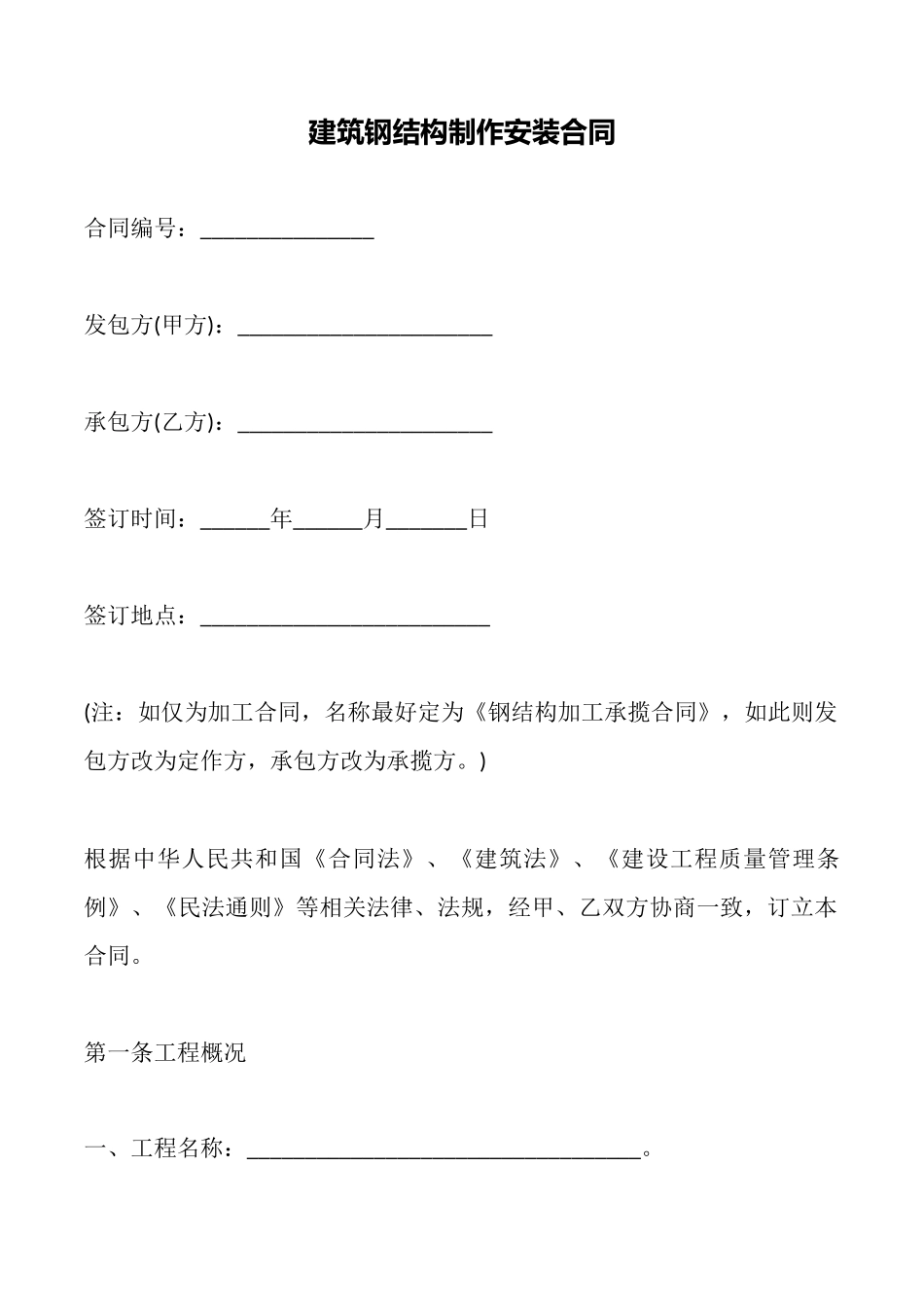 建筑钢结构制作安装合同_第1页