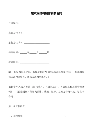 建筑钢结构制作安装合同