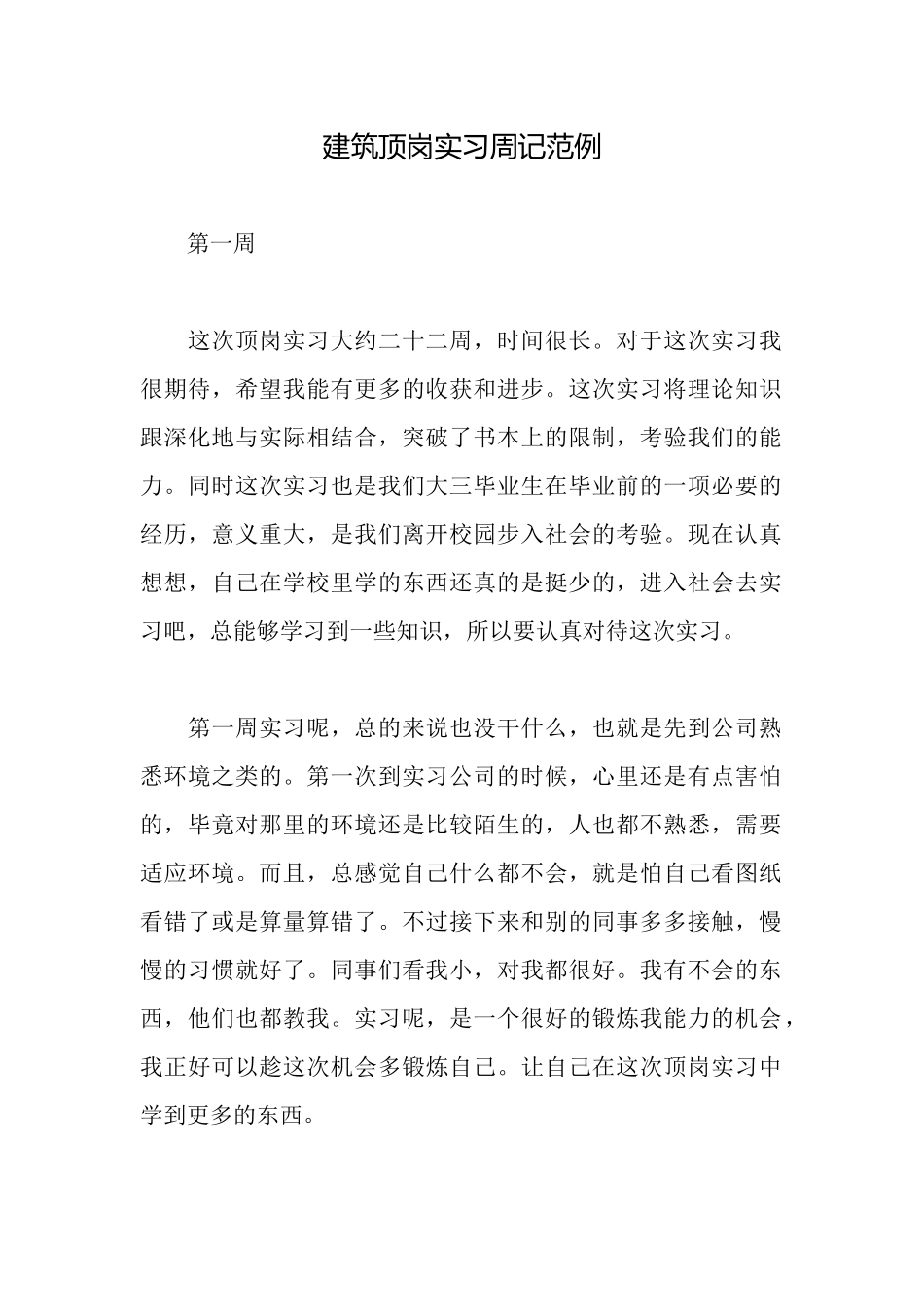 建筑顶岗实习周记范例_第1页