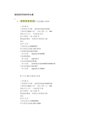 建筑面积常规材料含量