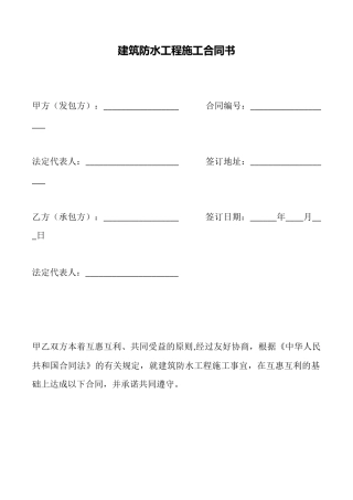 建筑防水工程施工合同书