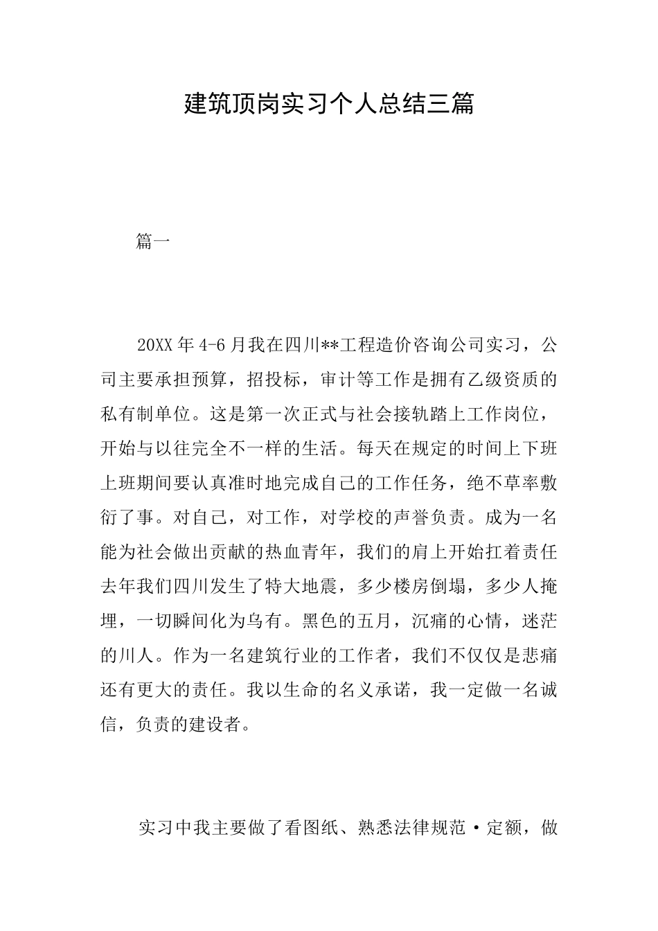 建筑顶岗实习个人总结三篇_第1页