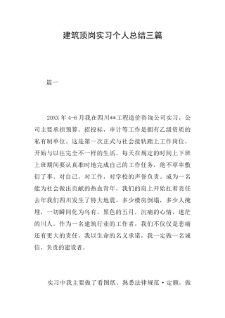 建筑顶岗实习个人总结三篇