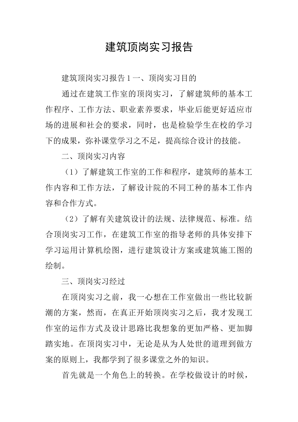 建筑顶岗实习报告_第1页