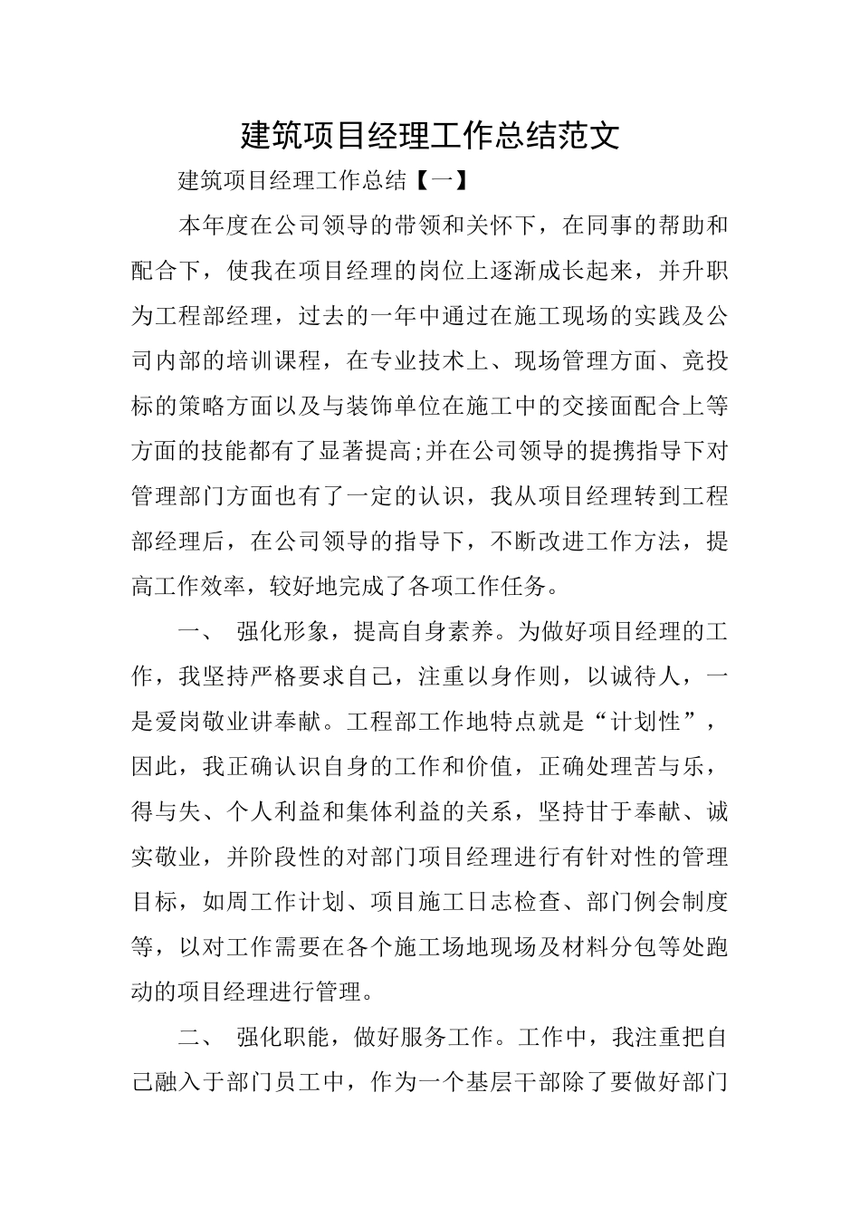 建筑项目经理工作总结范文_第1页