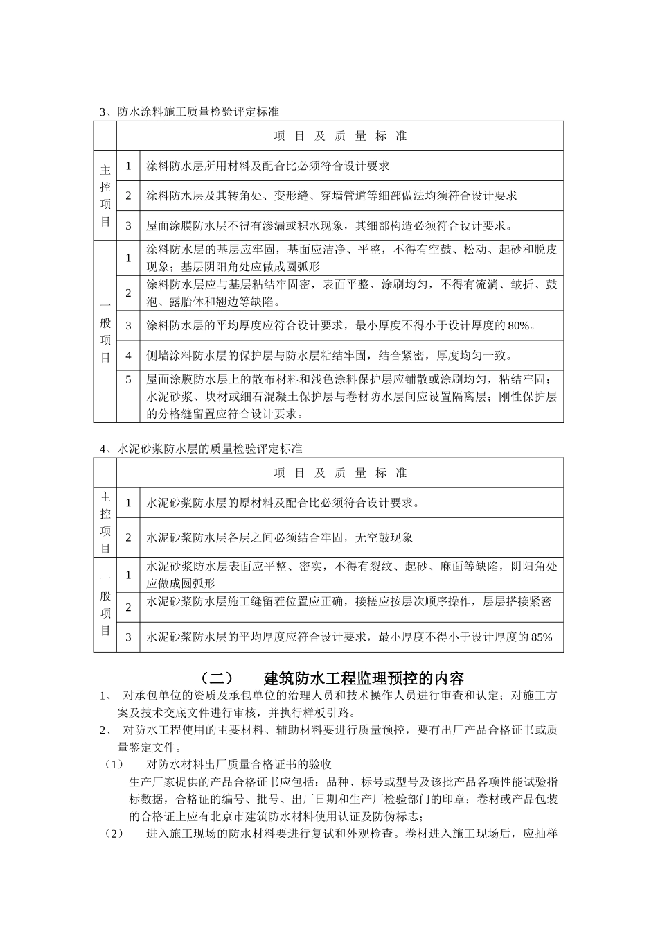 建筑防水工程施工质量监理实施细则_第2页