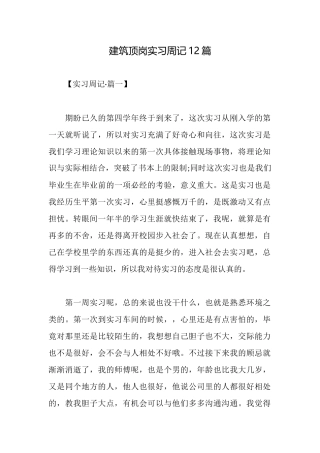 建筑顶岗实习周记12篇