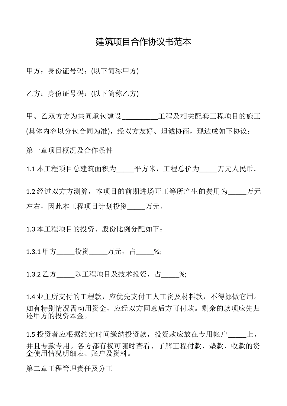 建筑项目合作协议书_第1页