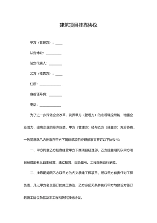 建筑项目挂靠协议(模板)