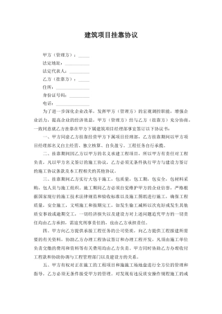 建筑项目挂靠协议(律师版)