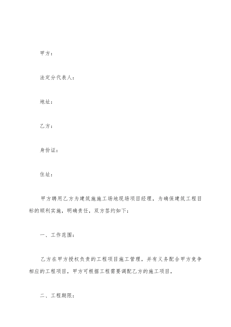 建筑项目经理聘用合同范本_第2页