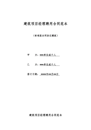 建筑项目经理聘用合同范本