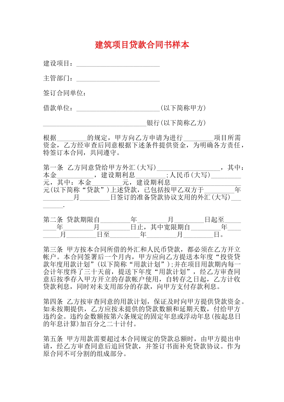 建筑项目贷款合同书样本_第1页