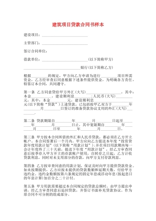建筑项目贷款合同书样本