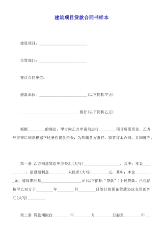 建筑项目贷款合同书样本