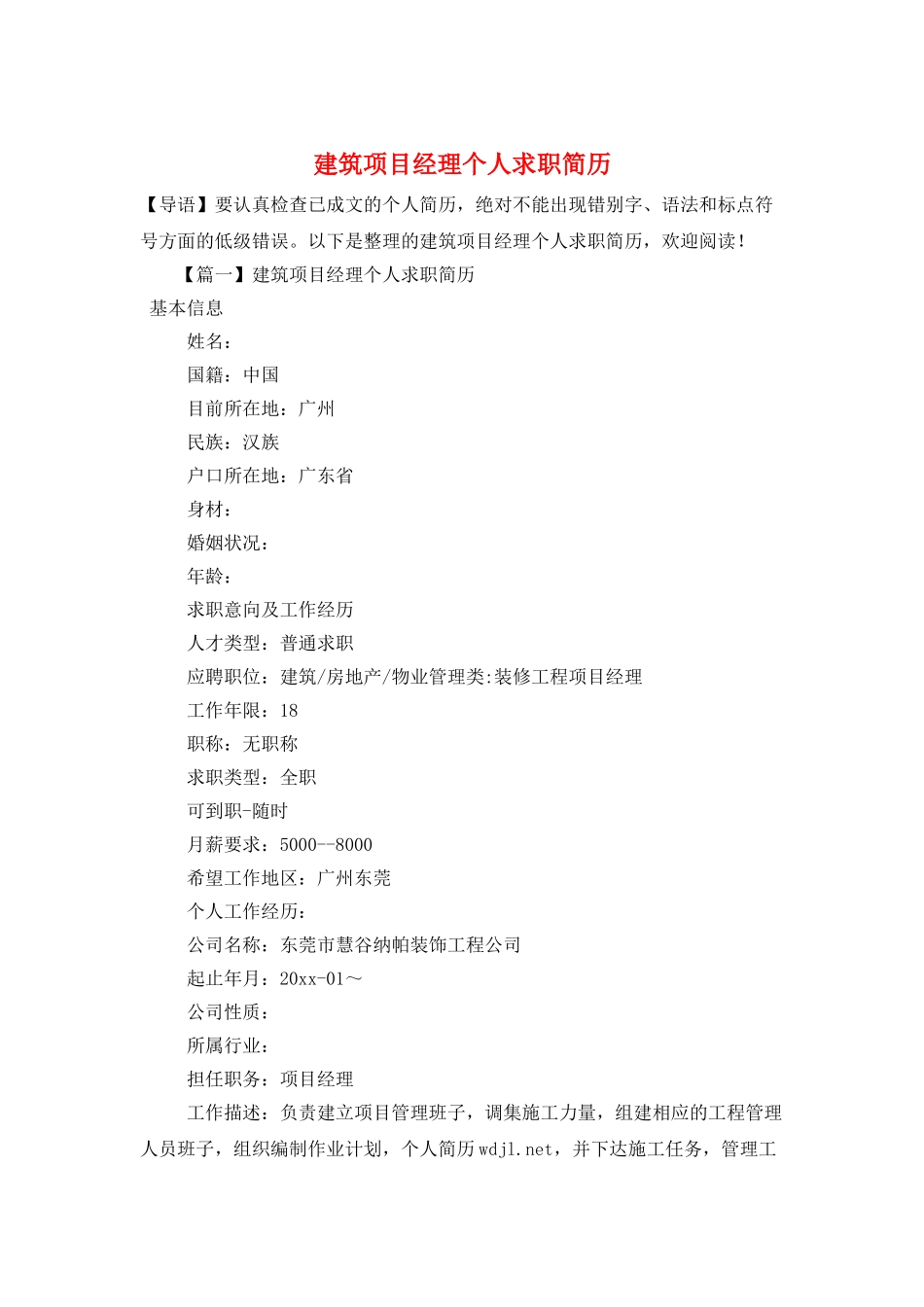 建筑项目经理个人求职简历_第1页