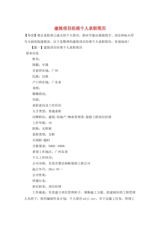 建筑项目经理个人求职简历
