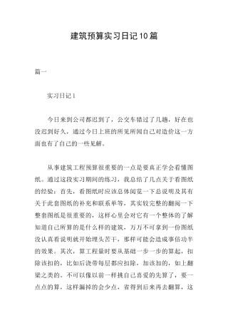 建筑预算实习日记10篇