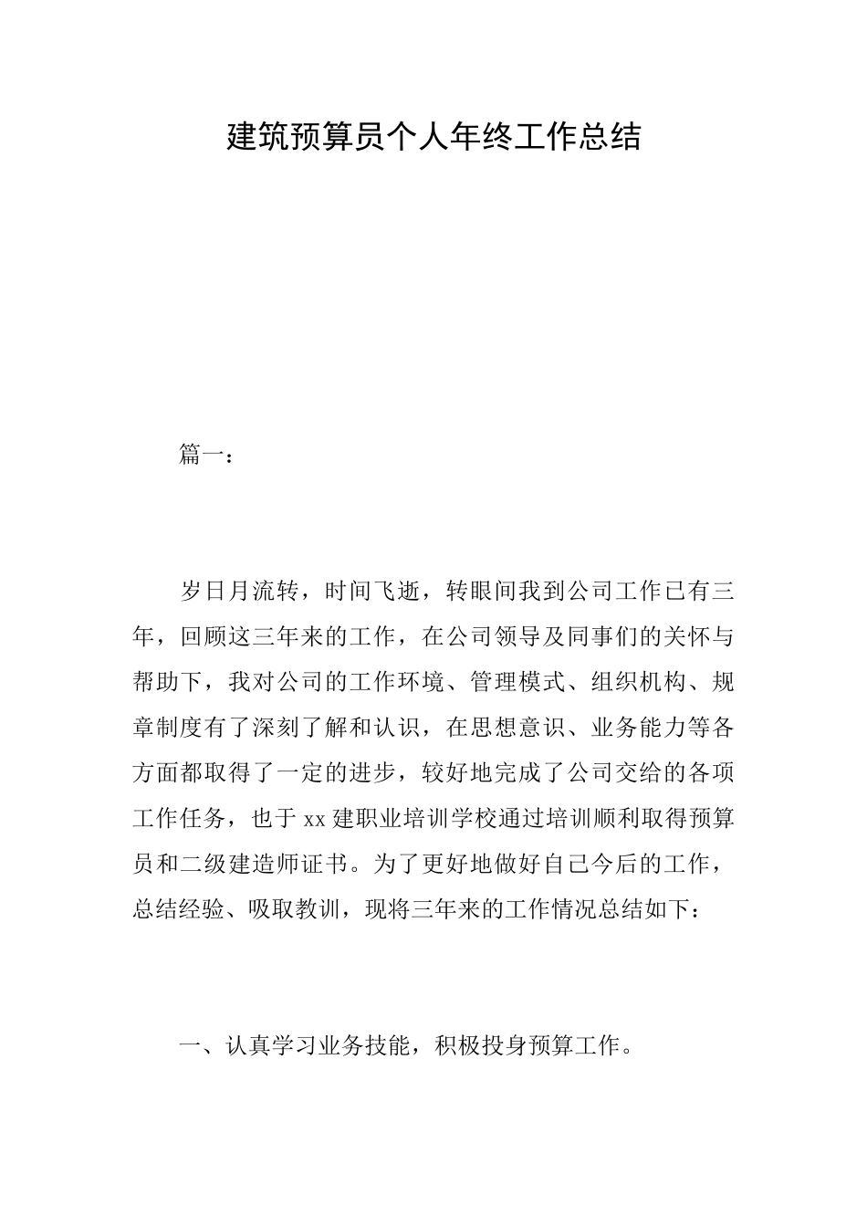 建筑预算员个人年终工作总结_第1页