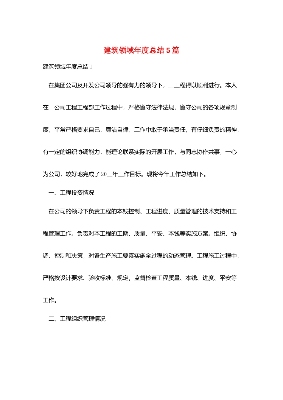 建筑领域年度总结5篇_第1页