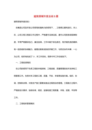 建筑领域年度总结5篇