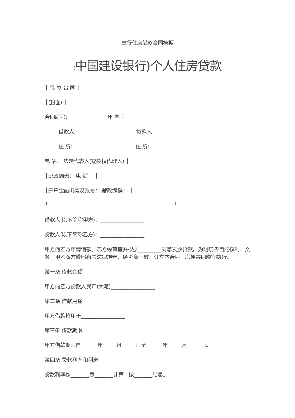 建行住房借款合同模板_第1页