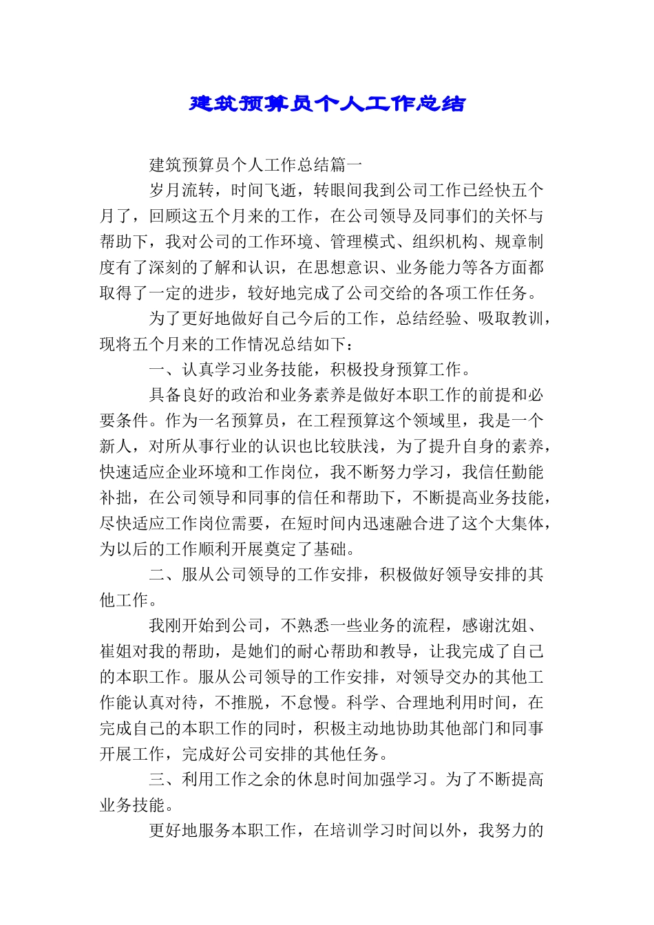 建筑预算员个人工作总结_第1页