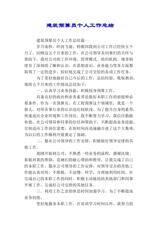 建筑预算员个人工作总结