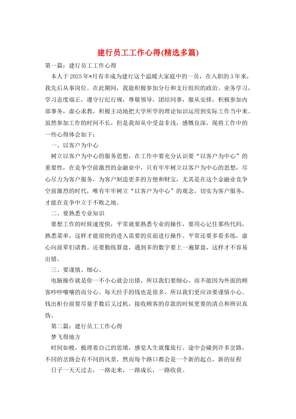 建行员工工作心得_第1页