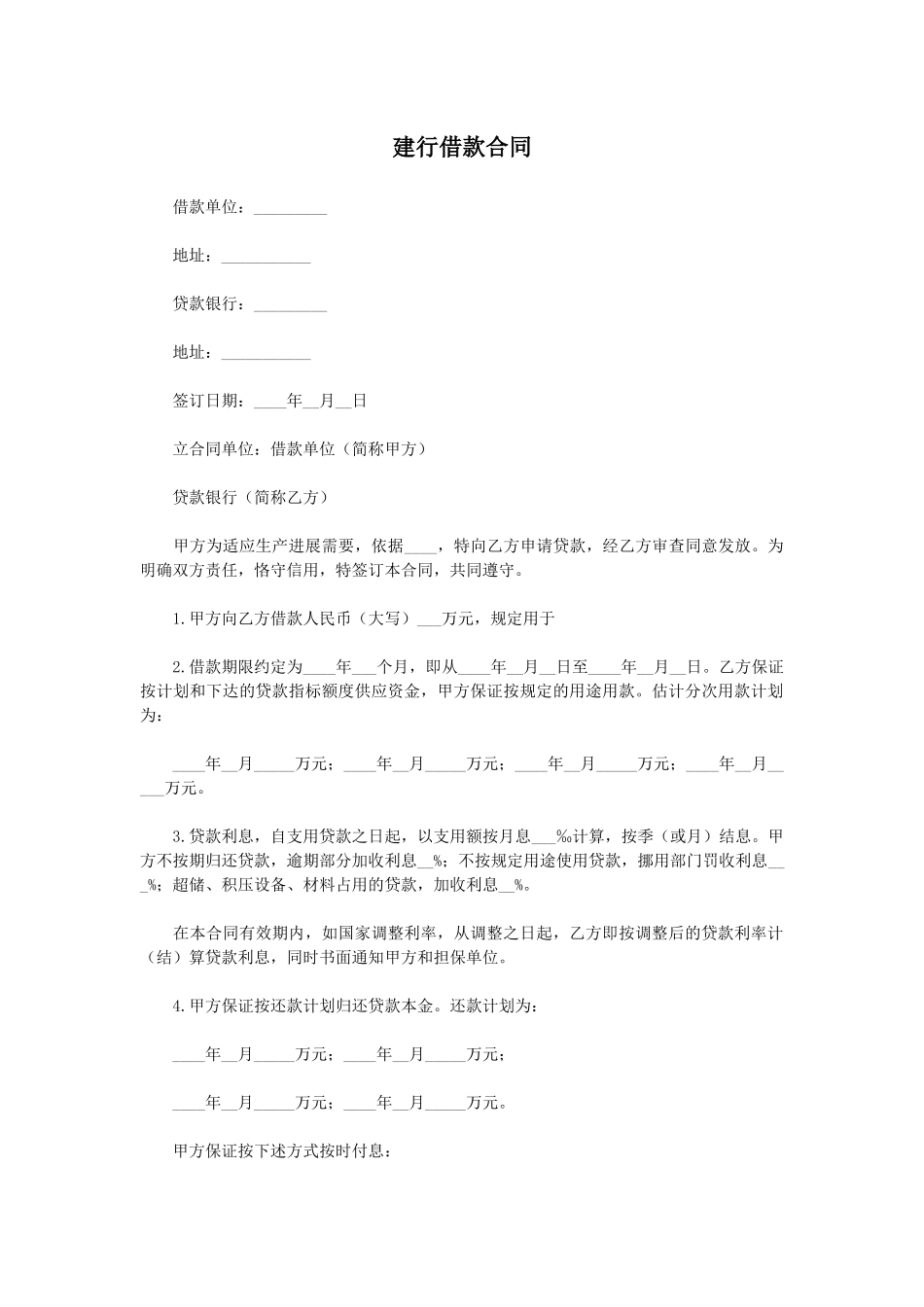 建行借款合同(标准版)_第1页