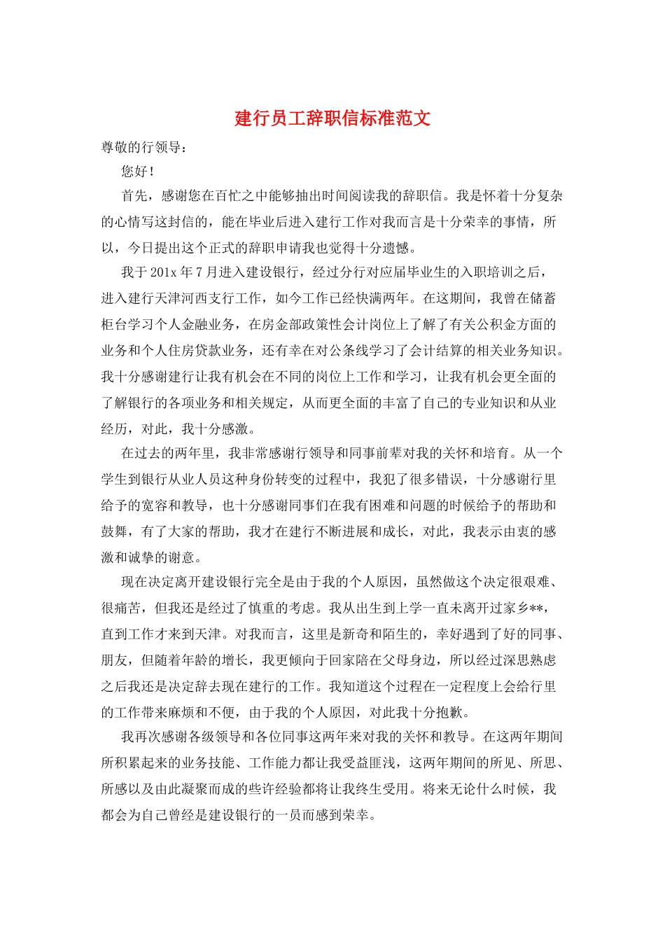 建行员工辞职信标准范文_第1页