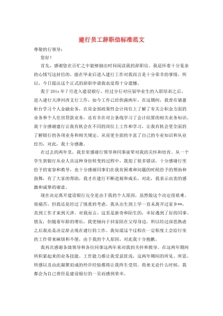建行员工辞职信标准范文