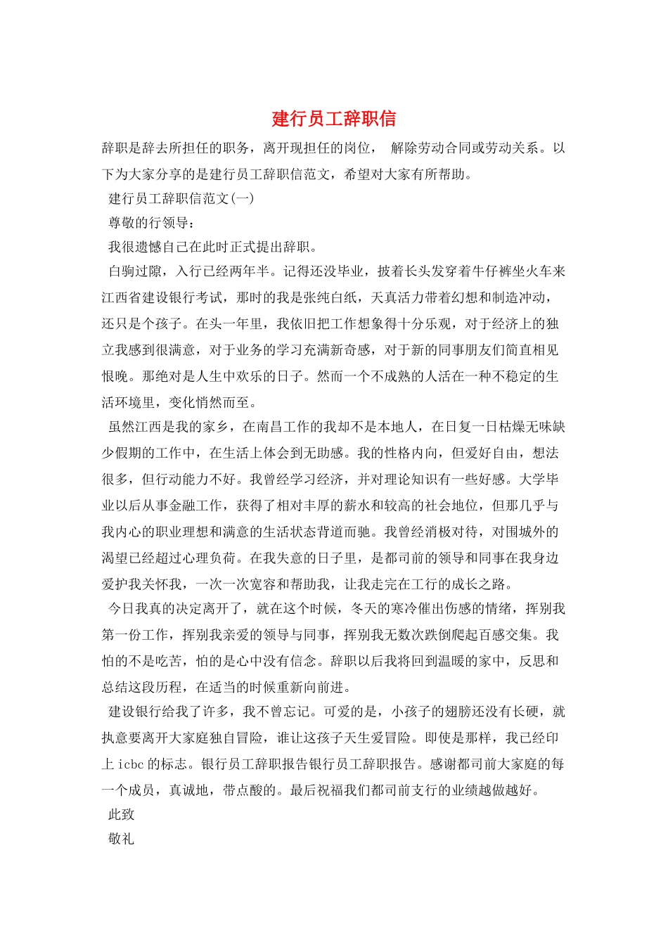 建行员工辞职信_第1页