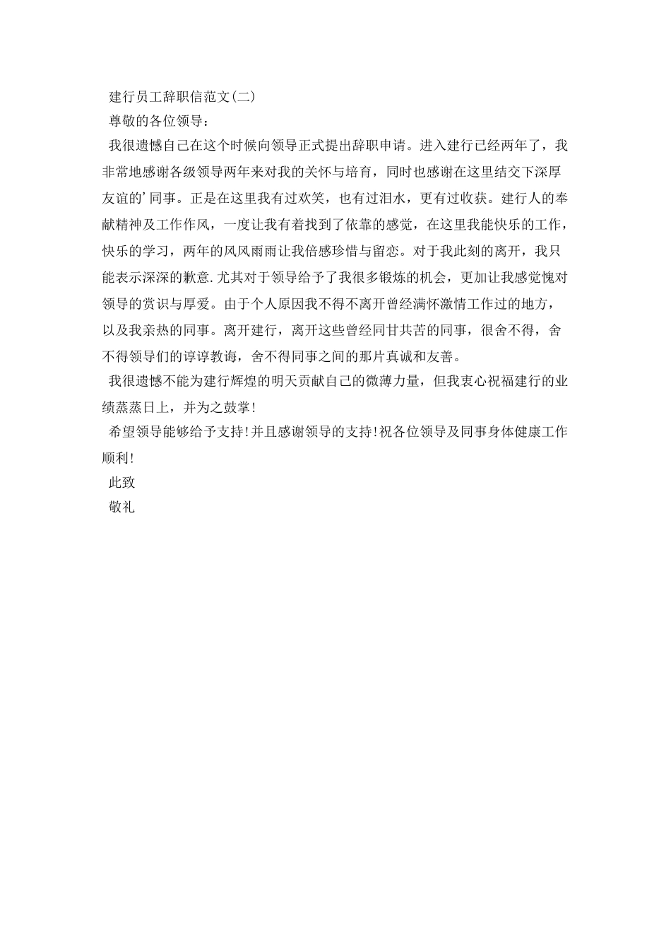 建行员工辞职信_第2页