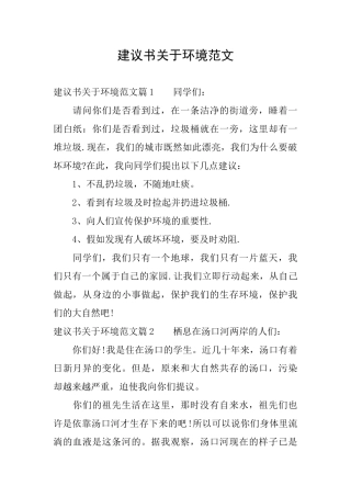 建议书关于环境范文