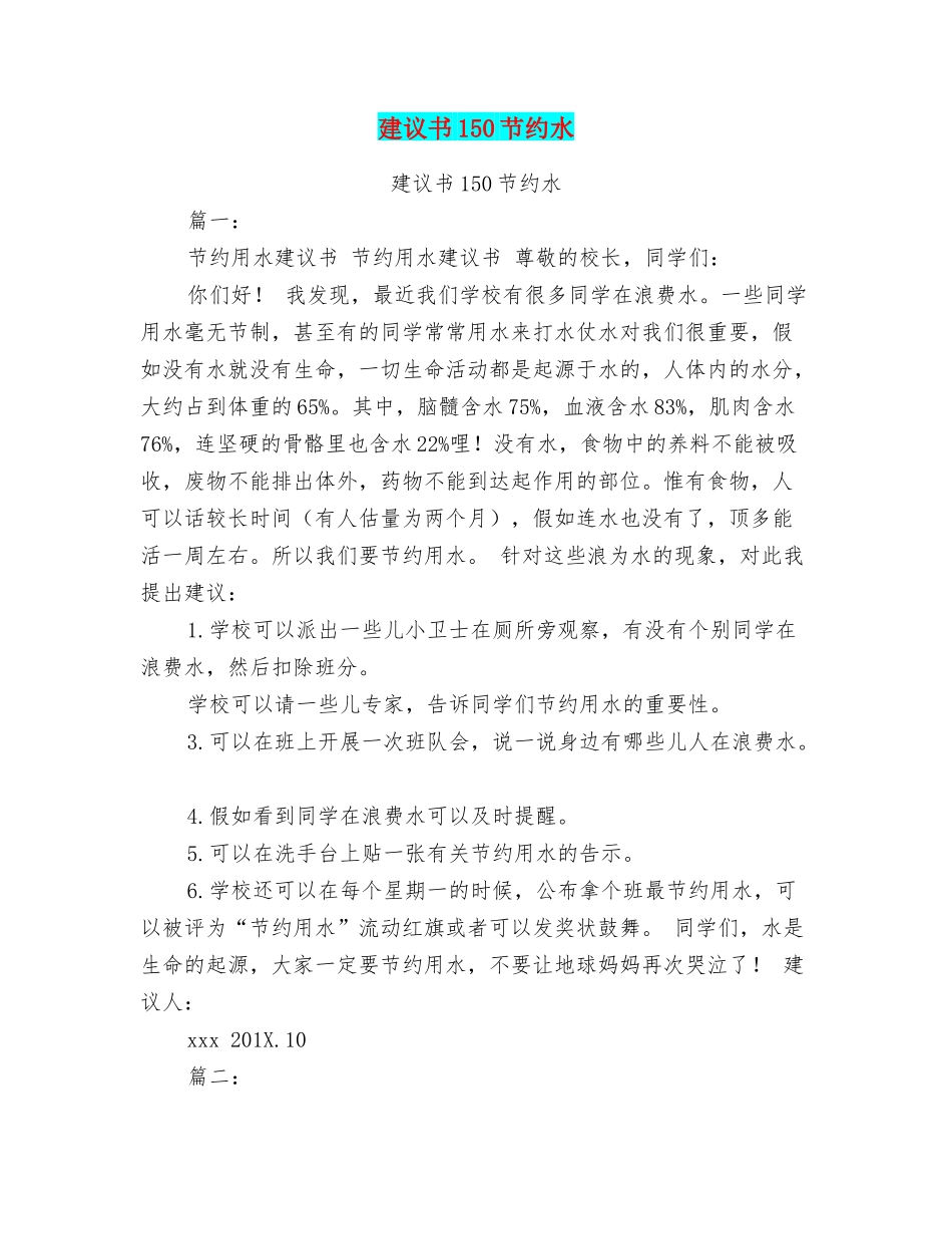 建议书150节约水_第1页