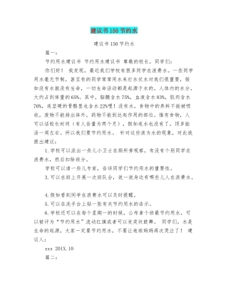 建议书150节约水