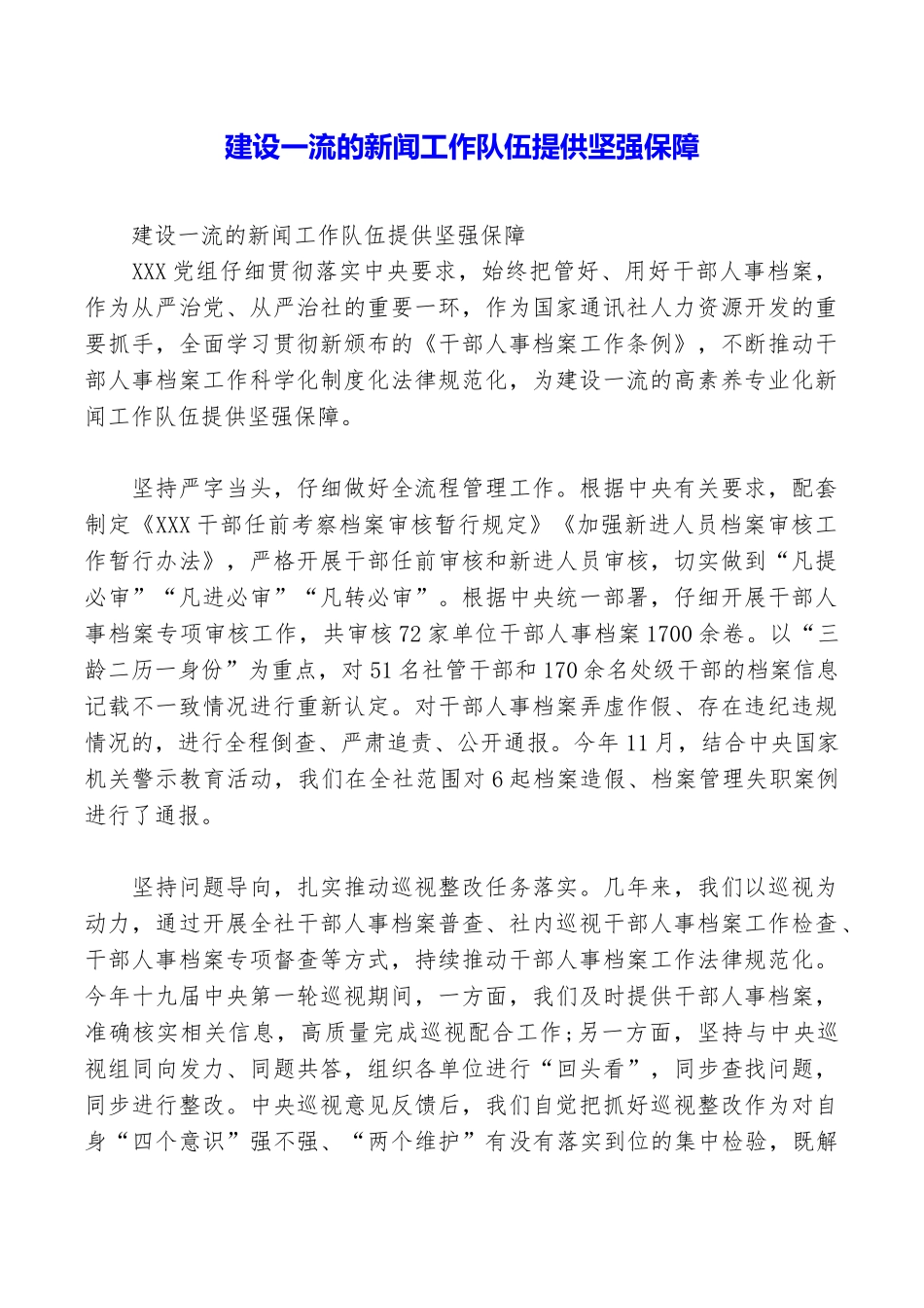 建设一流的新闻工作队伍提供坚强保障_第1页