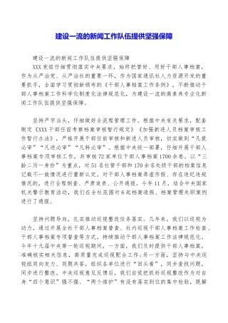 建设一流的新闻工作队伍提供坚强保障
