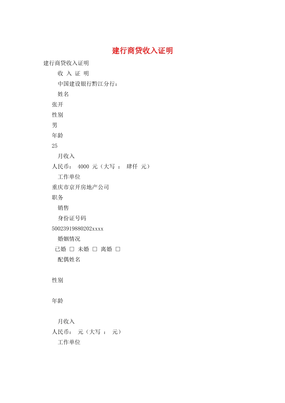 建行商贷收入证明_第1页