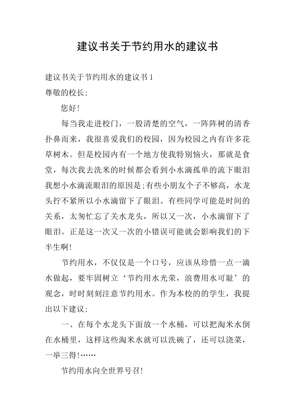 建议书关于节约用水的建议书_第1页