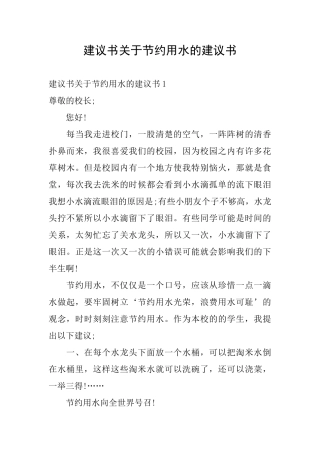 建议书关于节约用水的建议书