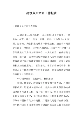 建设乡风文明工作报告