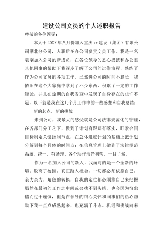 建设公司文员的个人述职报告
