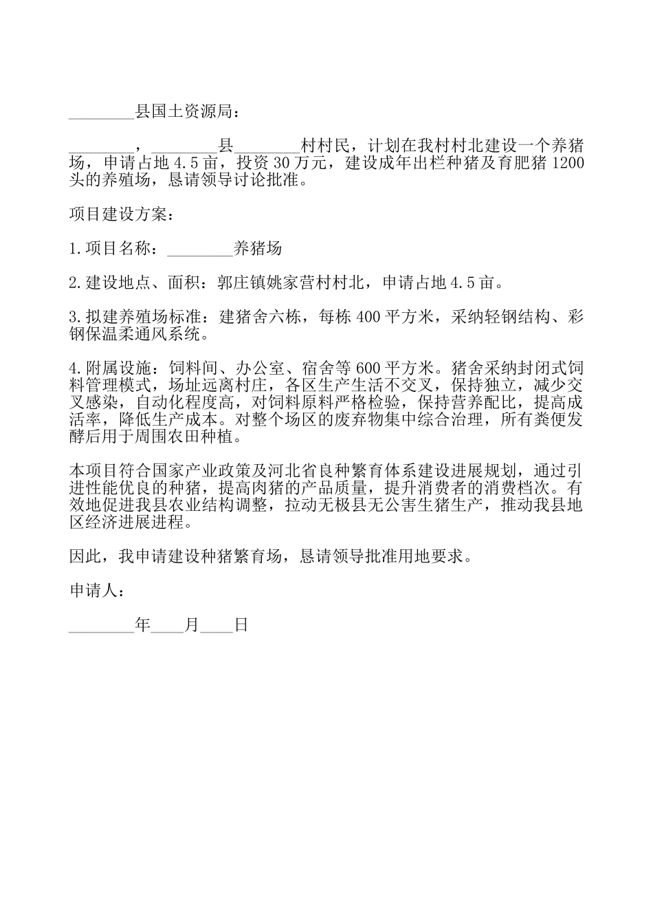 建设养猪场申请书——_第2页