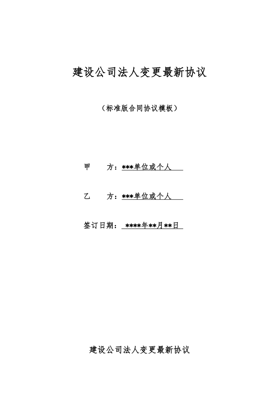 建设公司法人变更最新协议_第1页