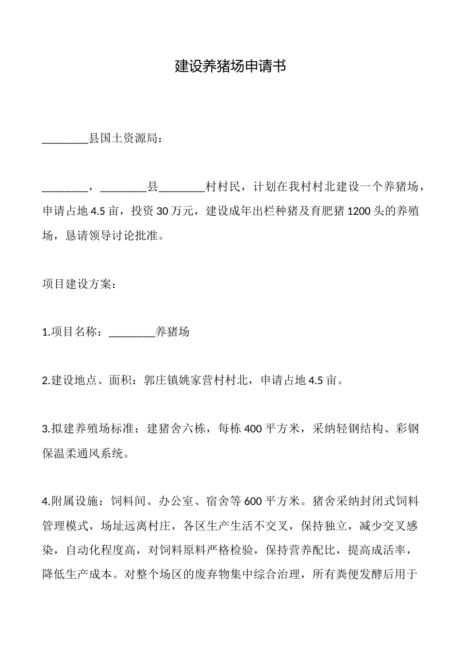 建设养猪场申请书_第1页