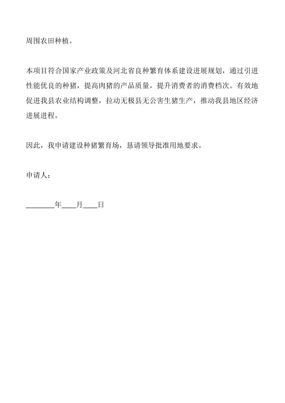 建设养猪场申请书_第2页